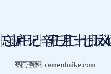 忘山庐日记·辛丑三月二十七日反义词是什么意思的图片